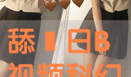 看日b视频,带你领略独特魅力与精彩瞬间